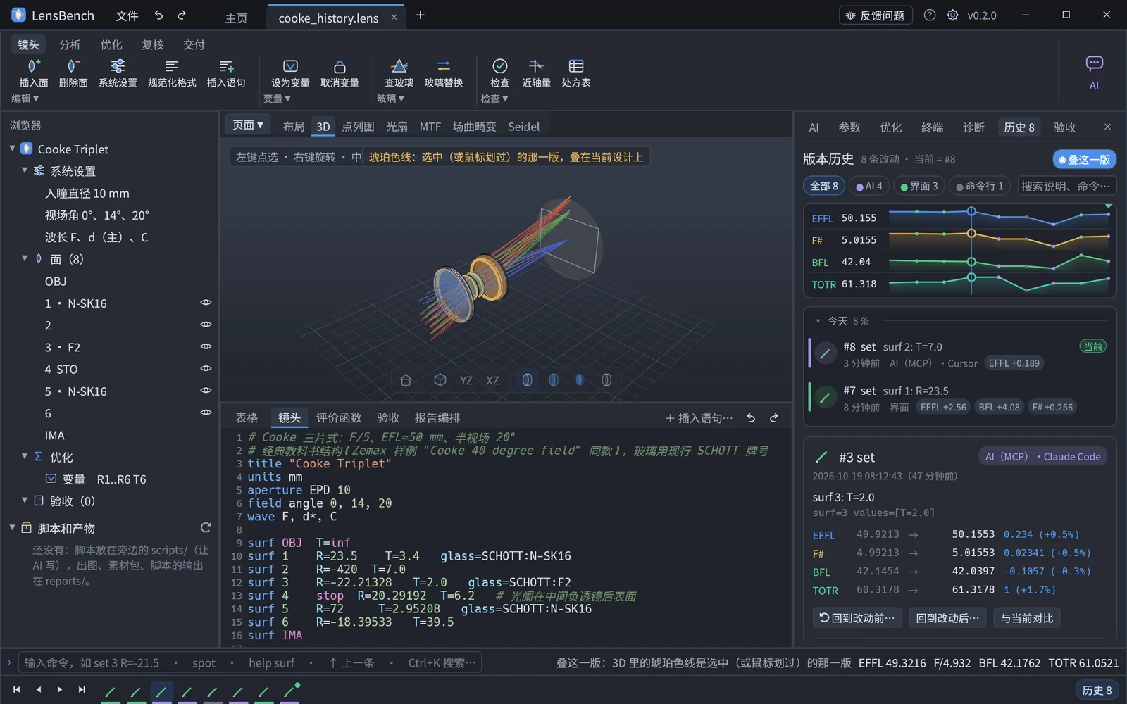 「历史」页：8 条改动按 AI、界面、命令行筛选，上面是 EFFL、F#、BFL、TOTR 随版本的曲线，下面是选中那条的详情和三个动作；开着「叠这一版」，3D 里的琥珀色线框是选中那一版的样子
