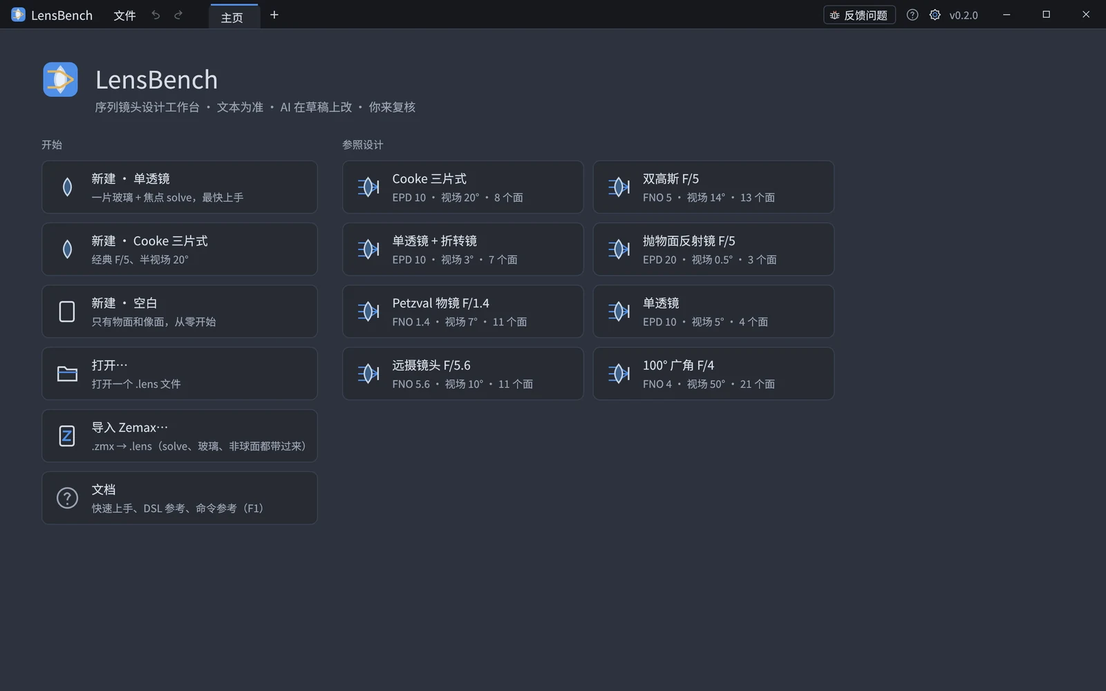 主页：左边一列是从模板新建、打开、导入 Zemax 和文档，右边是随软件带的参照设计