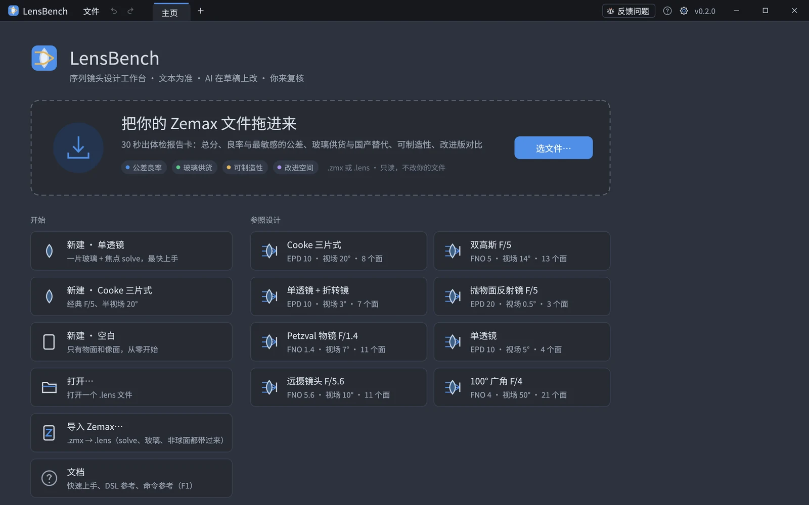 Home page: the first screen is the health-check drop zone (drag your Zemax file in); below it the left column has create-from-template, open, import Zemax and documentation, and the right side has the reference designs shipped with the software