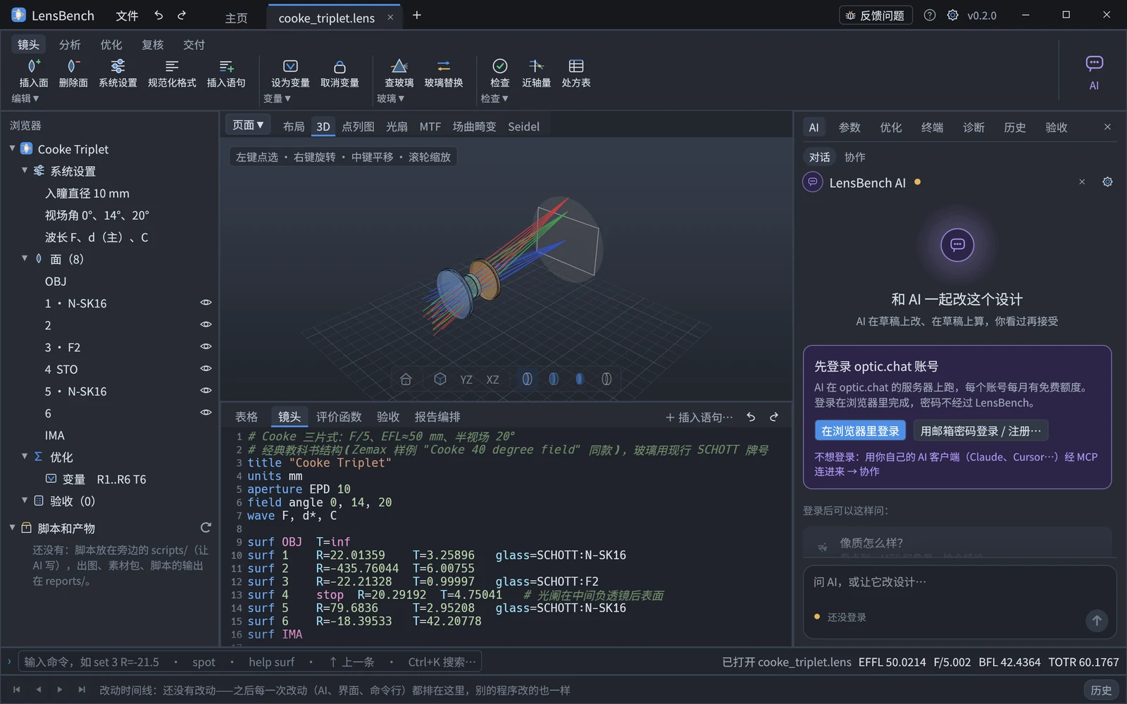 打开 Cooke 三片式后的主窗口：顶栏与功能区，左边浏览器，中间 3D 画布，下方 .lens 文本，右侧 AI 页，最底下是命令行和改动时间线