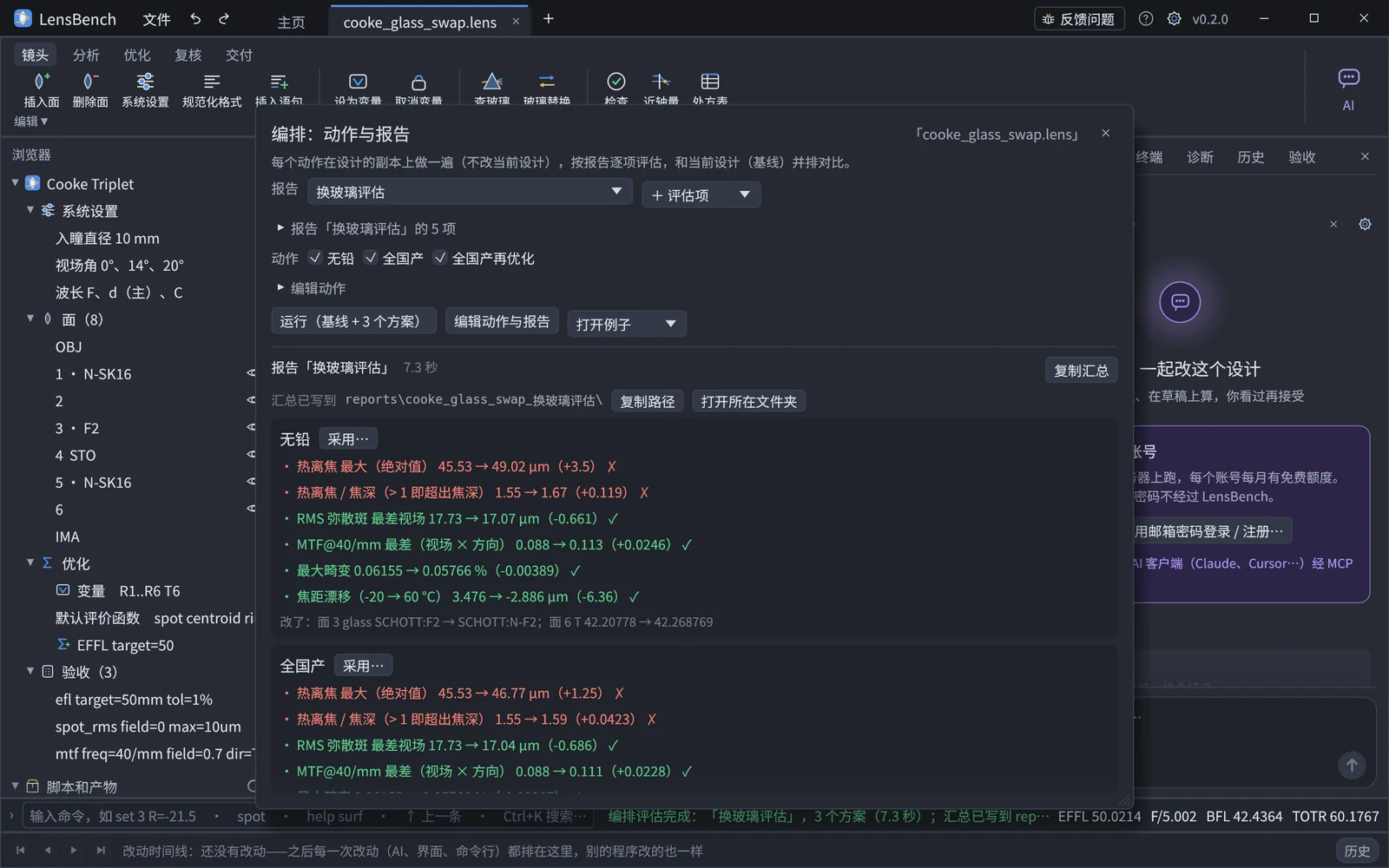 编排窗口跑完「换玻璃评估」（下面「一个例子」那份设计）：无铅、全国产、全国产再优化三个方案与基线比，变差的项排前面、标红，每个方案下面写着改了什么，「采用…」把方案写进设计